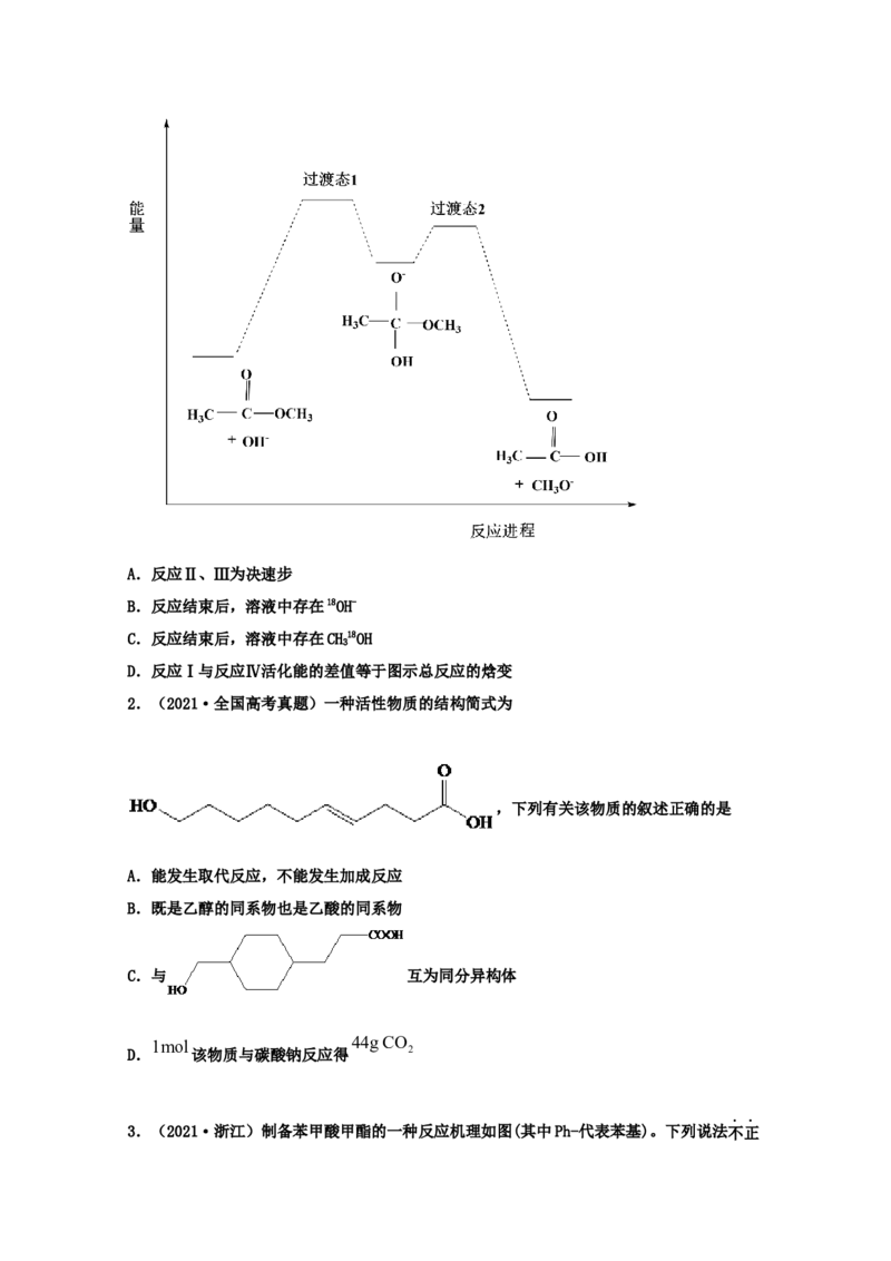 专题17有机化学基础（学生版）2021年高考化学真题和模拟题分类汇编（62题）_05高考化学_新高考复习资料_2023年新高考资料_一轮复习_2023年新高考大一轮复习讲义