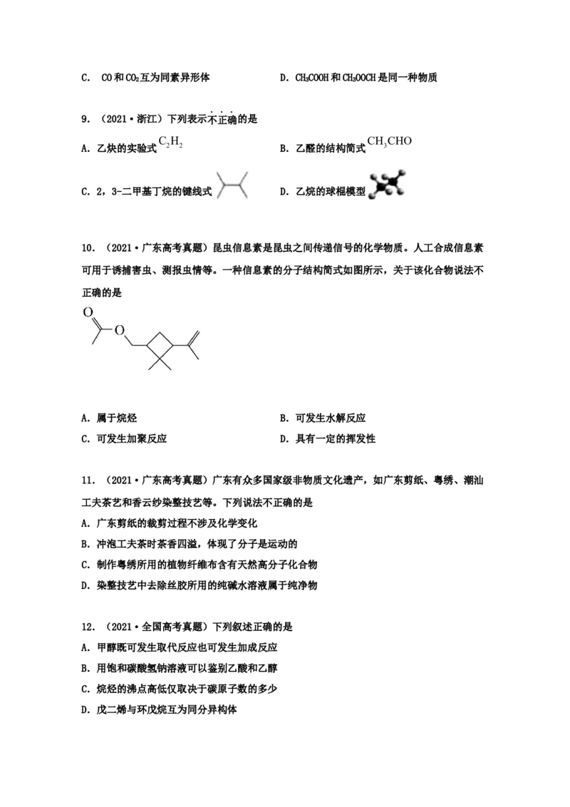 专题17有机化学基础（学生版）2021年高考化学真题和模拟题分类汇编（62题）_05高考化学_新高考复习资料_2023年新高考资料_一轮复习_2023年新高考大一轮复习讲义
