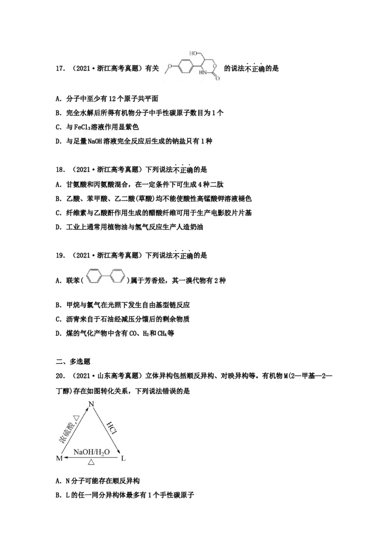 专题17有机化学基础（学生版）2021年高考化学真题和模拟题分类汇编（62题）_05高考化学_新高考复习资料_2023年新高考资料_一轮复习_2023年新高考大一轮复习讲义