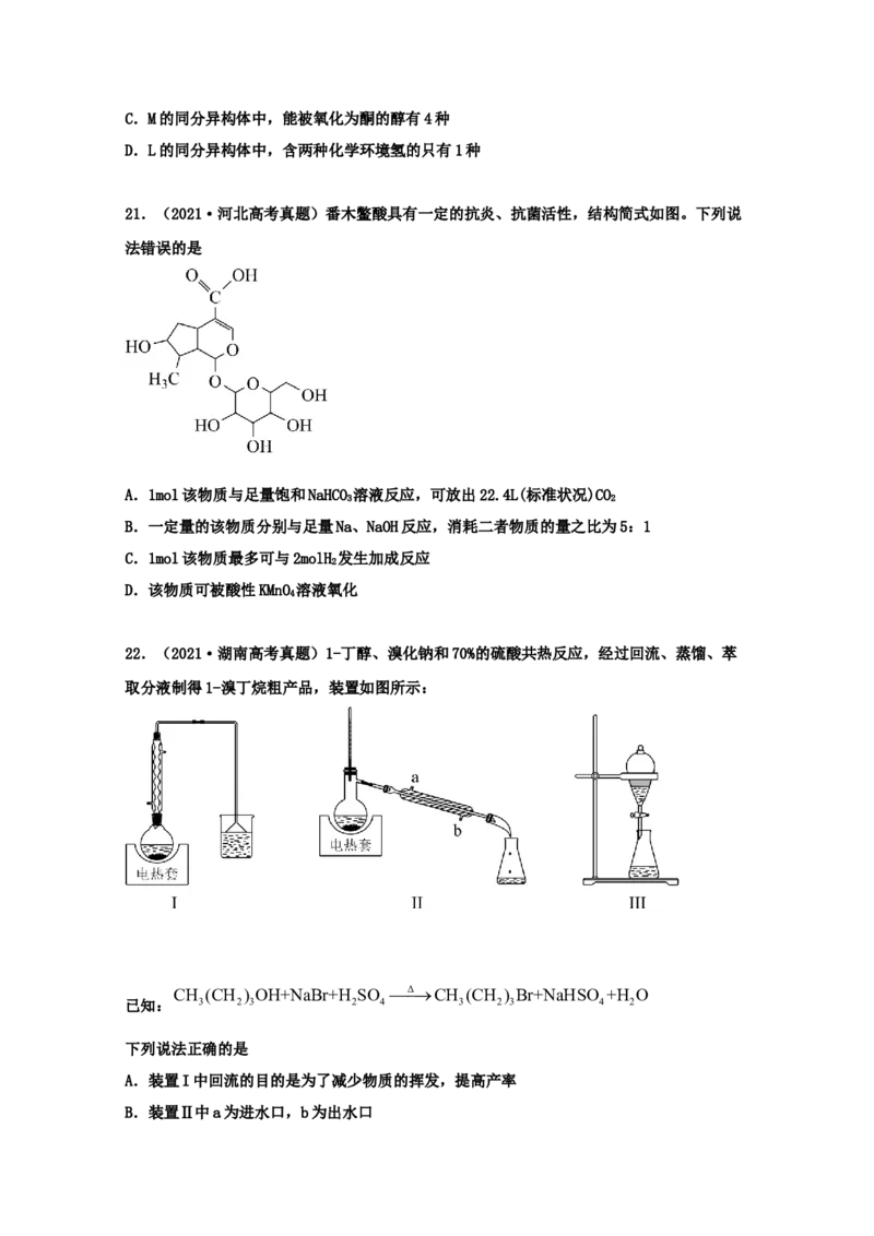 专题17有机化学基础（学生版）2021年高考化学真题和模拟题分类汇编（62题）_05高考化学_新高考复习资料_2023年新高考资料_一轮复习_2023年新高考大一轮复习讲义