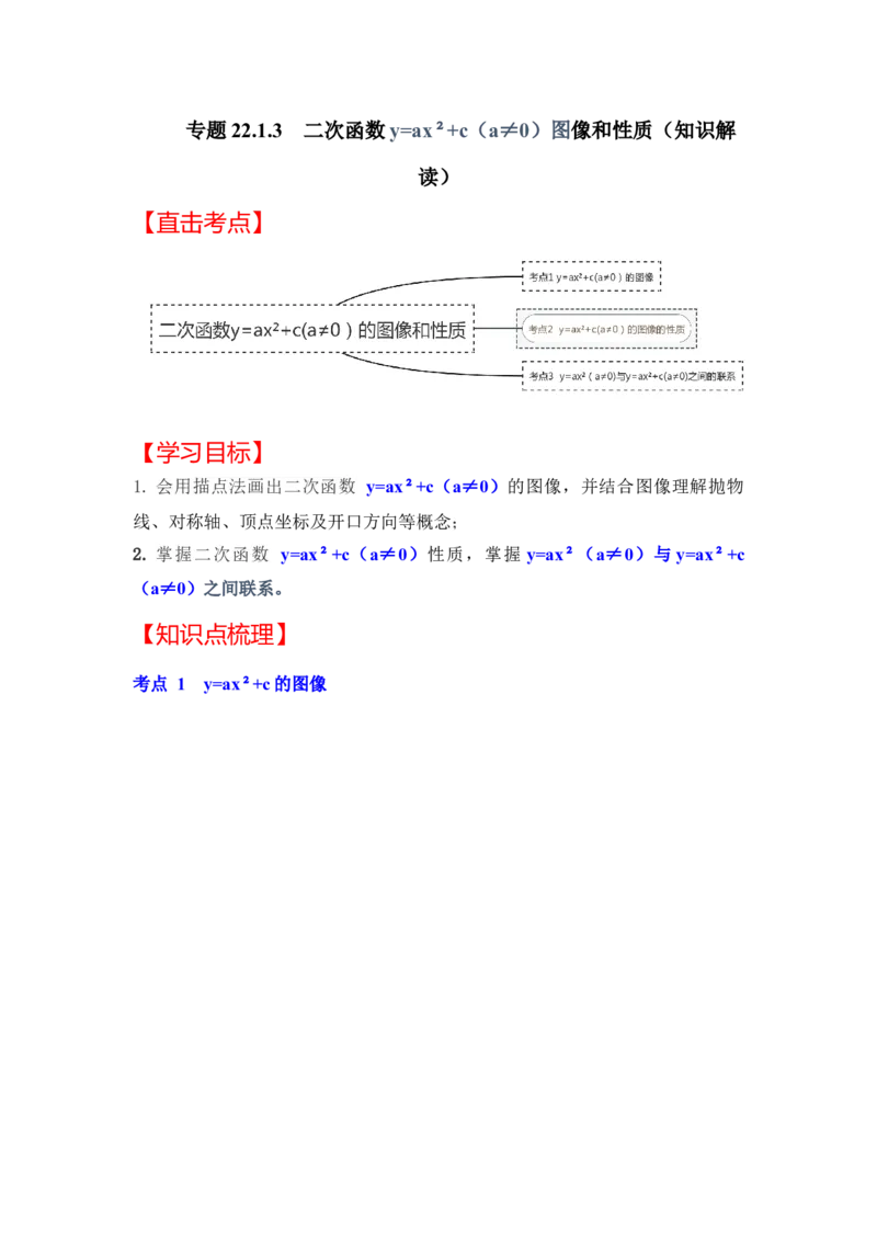 专题22.1.3二次函数y=ax&sup2;+c(a&ne;0）的图像和性质（知识解读）-2022-2023学年九年级数学上册《同步考点解读&bull;专题训练》（人教版）_初中数学人教版_9上-初中数学人教版_07专项讲练
