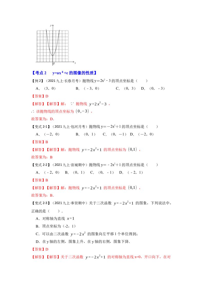专题22.1.3二次函数y=ax&sup2;+c(a&ne;0）的图像和性质（知识解读）-2022-2023学年九年级数学上册《同步考点解读&bull;专题训练》（人教版）_初中数学人教版_9上-初中数学人教版_07专项讲练
