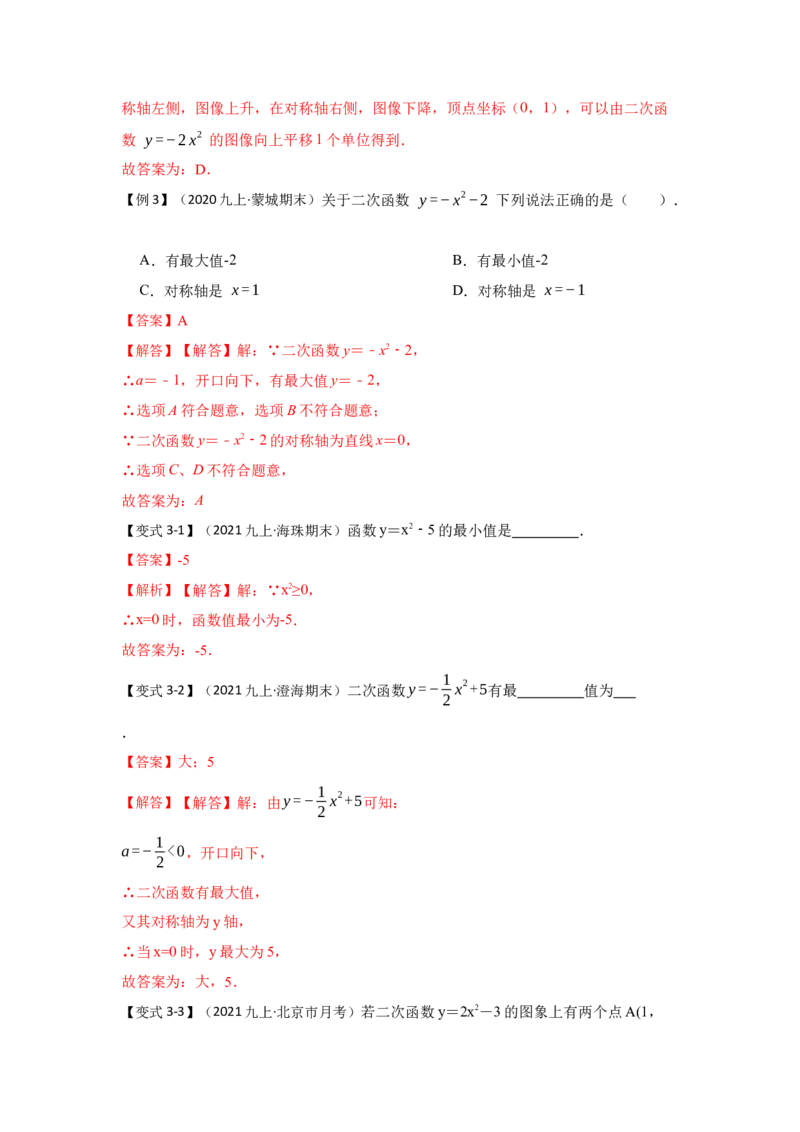 专题22.1.3二次函数y=ax&sup2;+c(a&ne;0）的图像和性质（知识解读）-2022-2023学年九年级数学上册《同步考点解读&bull;专题训练》（人教版）_初中数学人教版_9上-初中数学人教版_07专项讲练