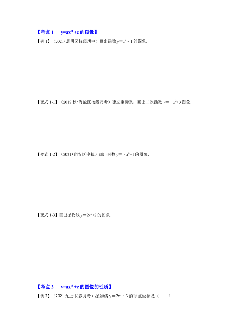 专题22.1.3二次函数y=ax&sup2;+c(a&ne;0）的图像和性质（知识解读）-2022-2023学年九年级数学上册《同步考点解读&bull;专题训练》（人教版）_初中数学人教版_9上-初中数学人教版_07专项讲练