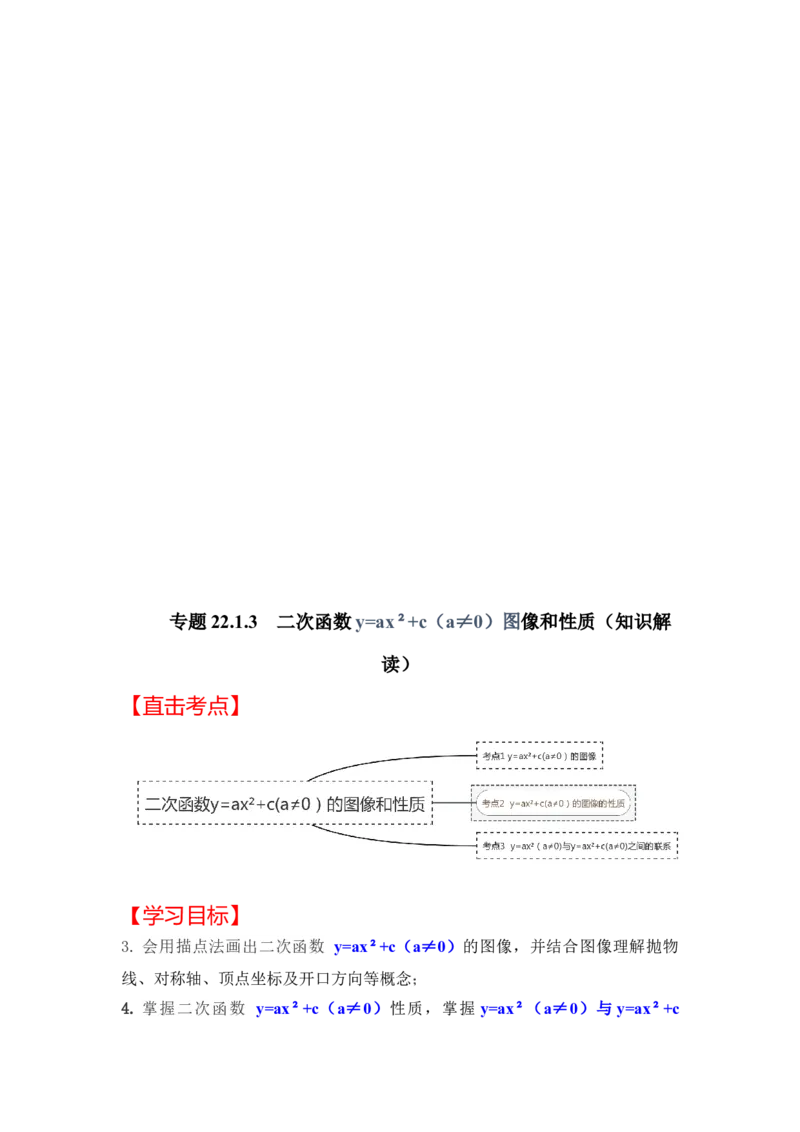 专题22.1.3二次函数y=ax&sup2;+c(a&ne;0）的图像和性质（知识解读）-2022-2023学年九年级数学上册《同步考点解读&bull;专题训练》（人教版）_初中数学人教版_9上-初中数学人教版_07专项讲练