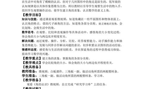 素材《认识角》教学设计_二年级数学下册（苏教版）_第四套_苏教版数学2下优质公开课_七角的初步认识_1、角的初步认识_《角的初步认识》（8位方案）
