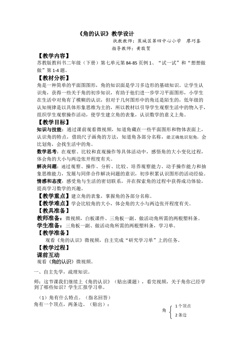 素材《认识角》教学设计_二年级数学下册（苏教版）_第四套_苏教版数学2下优质公开课_七角的初步认识_1、角的初步认识_《角的初步认识》（8位方案）