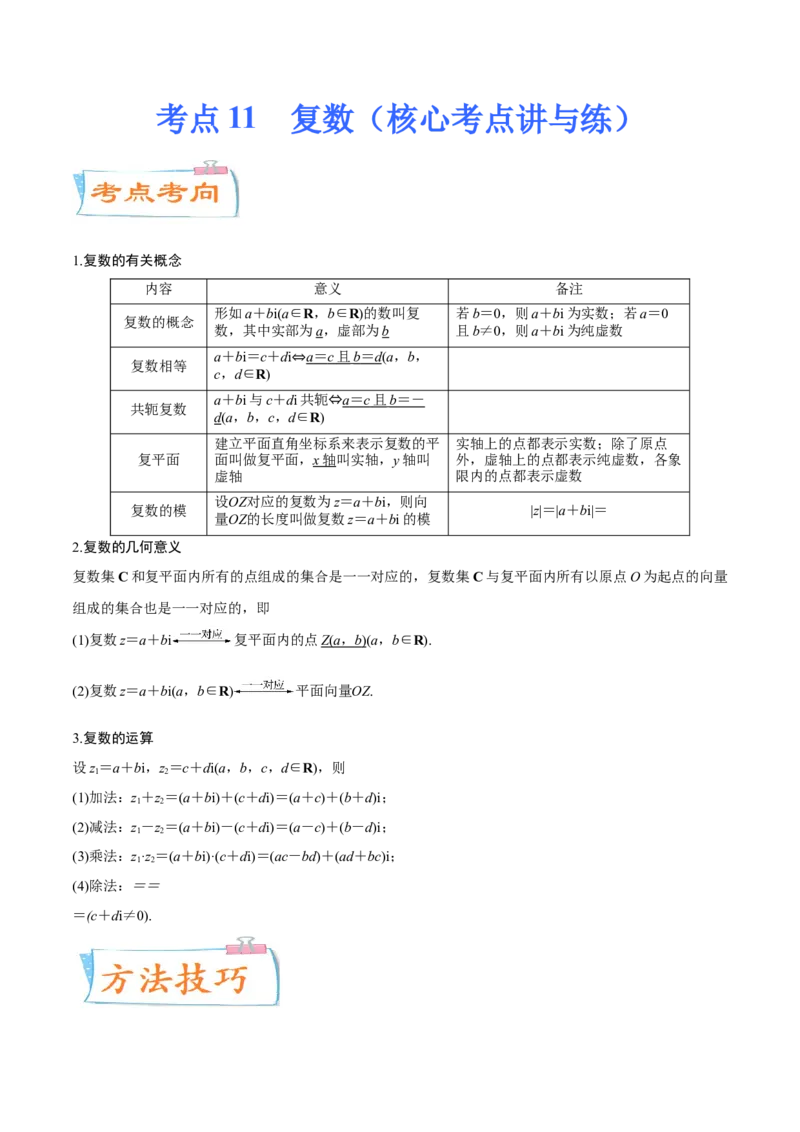 考点11复数（核心考点讲与练）-2023年高考数学一轮复习核心考点讲与练（新高考专用）(原卷版）_2.2025数学总复习_2023年新高考资料_一轮复习