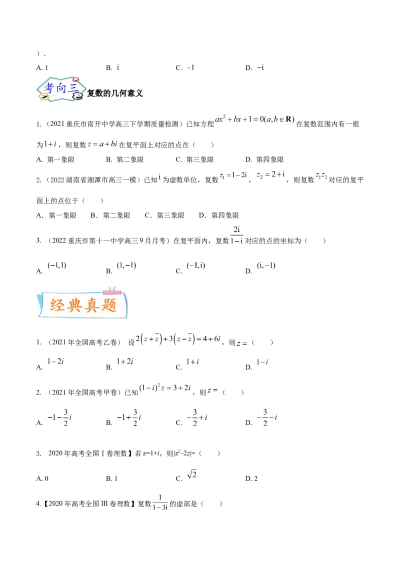 考点11复数（核心考点讲与练）-2023年高考数学一轮复习核心考点讲与练（新高考专用）(原卷版）_2.2025数学总复习_2023年新高考资料_一轮复习