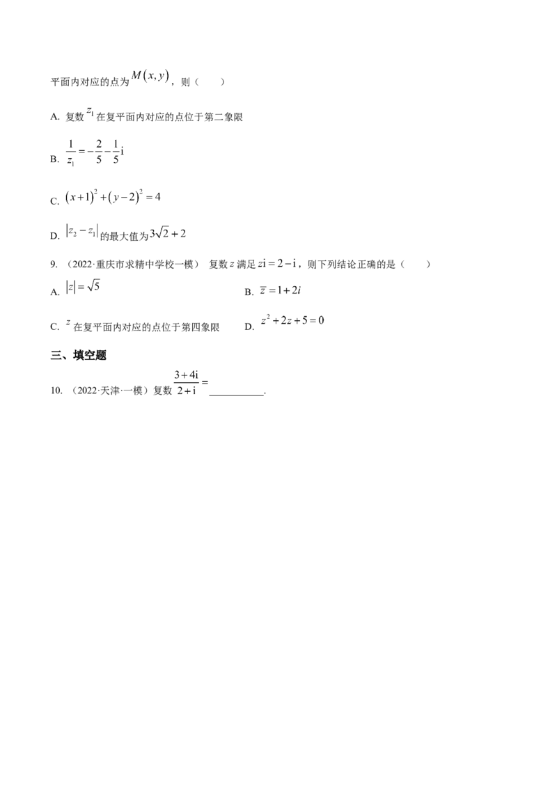 考点11复数（核心考点讲与练）-2023年高考数学一轮复习核心考点讲与练（新高考专用）(原卷版）_2.2025数学总复习_2023年新高考资料_一轮复习