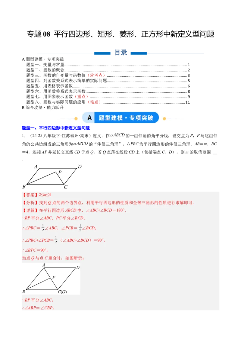 专题08平行四边形、矩形、菱形、正方形中新定义型问题（4大题型）（专项训练）（解析版）_初中数学人教版_八年级数学下册_保存转存之后查看(1)_2026春季新版-持续更新中_第二套-知
