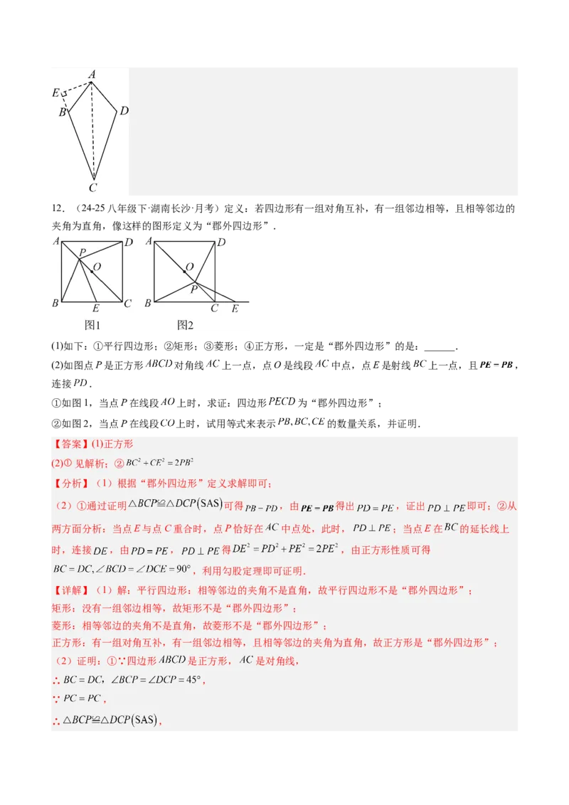 专题08平行四边形、矩形、菱形、正方形中新定义型问题（4大题型）（专项训练）（解析版）_初中数学人教版_八年级数学下册_保存转存之后查看(1)_2026春季新版-持续更新中_第二套-知