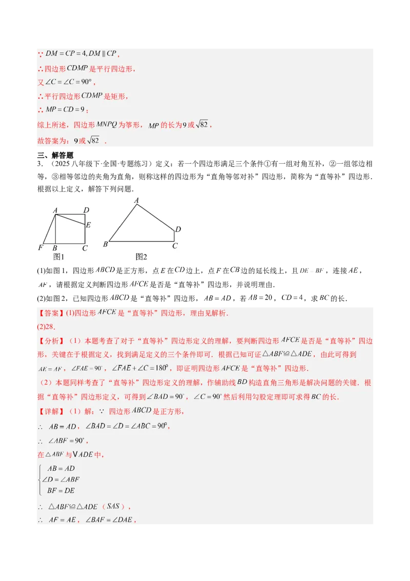 专题08平行四边形、矩形、菱形、正方形中新定义型问题（4大题型）（专项训练）（解析版）_初中数学人教版_八年级数学下册_保存转存之后查看(1)_2026春季新版-持续更新中_第二套-知