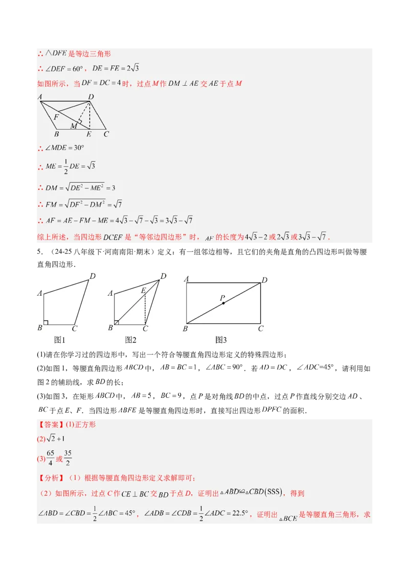 专题08平行四边形、矩形、菱形、正方形中新定义型问题（4大题型）（专项训练）（解析版）_初中数学人教版_八年级数学下册_保存转存之后查看(1)_2026春季新版-持续更新中_第二套-知