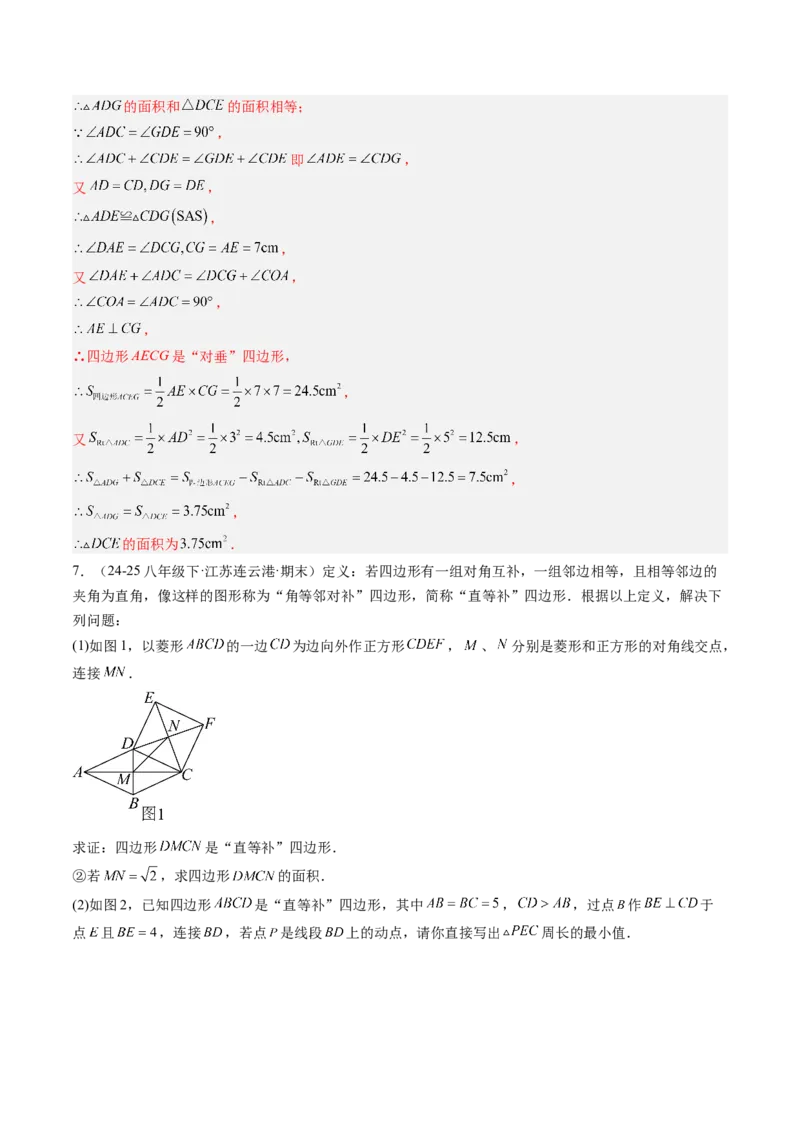专题08平行四边形、矩形、菱形、正方形中新定义型问题（4大题型）（专项训练）（解析版）_初中数学人教版_八年级数学下册_保存转存之后查看(1)_2026春季新版-持续更新中_第二套-知