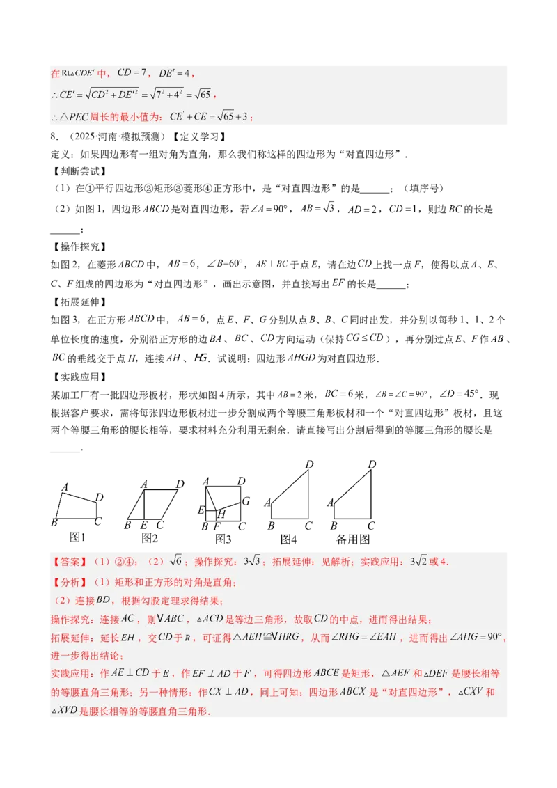 专题08平行四边形、矩形、菱形、正方形中新定义型问题（4大题型）（专项训练）（解析版）_初中数学人教版_八年级数学下册_保存转存之后查看(1)_2026春季新版-持续更新中_第二套-知