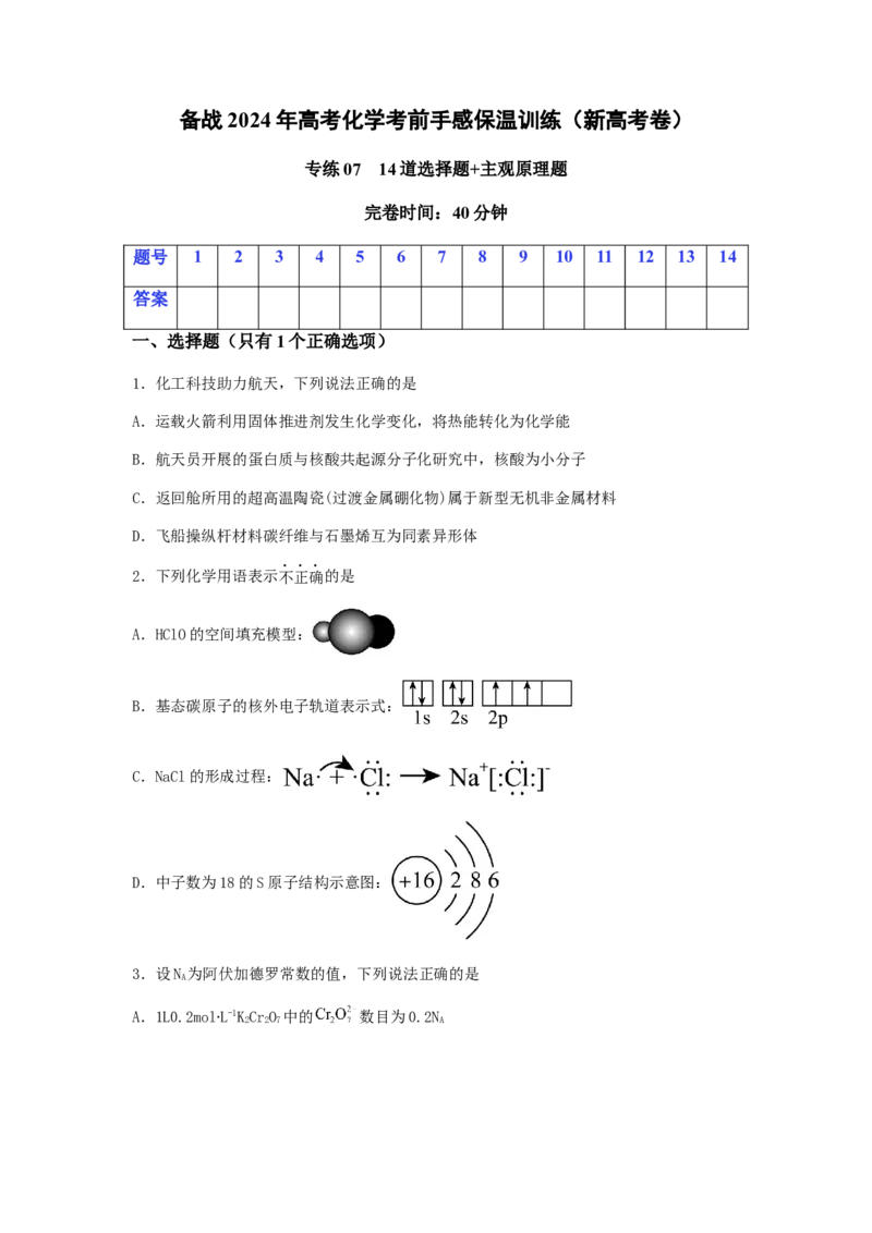 专练07十四道选择题+主观原理题-备战2024年高考化学考前手感保温训练（新高考卷）（原卷版）_05高考化学_2024年新高考资料_5.2024三轮冲刺_备战2024年高考化学考前手感保温训练（新高考卷