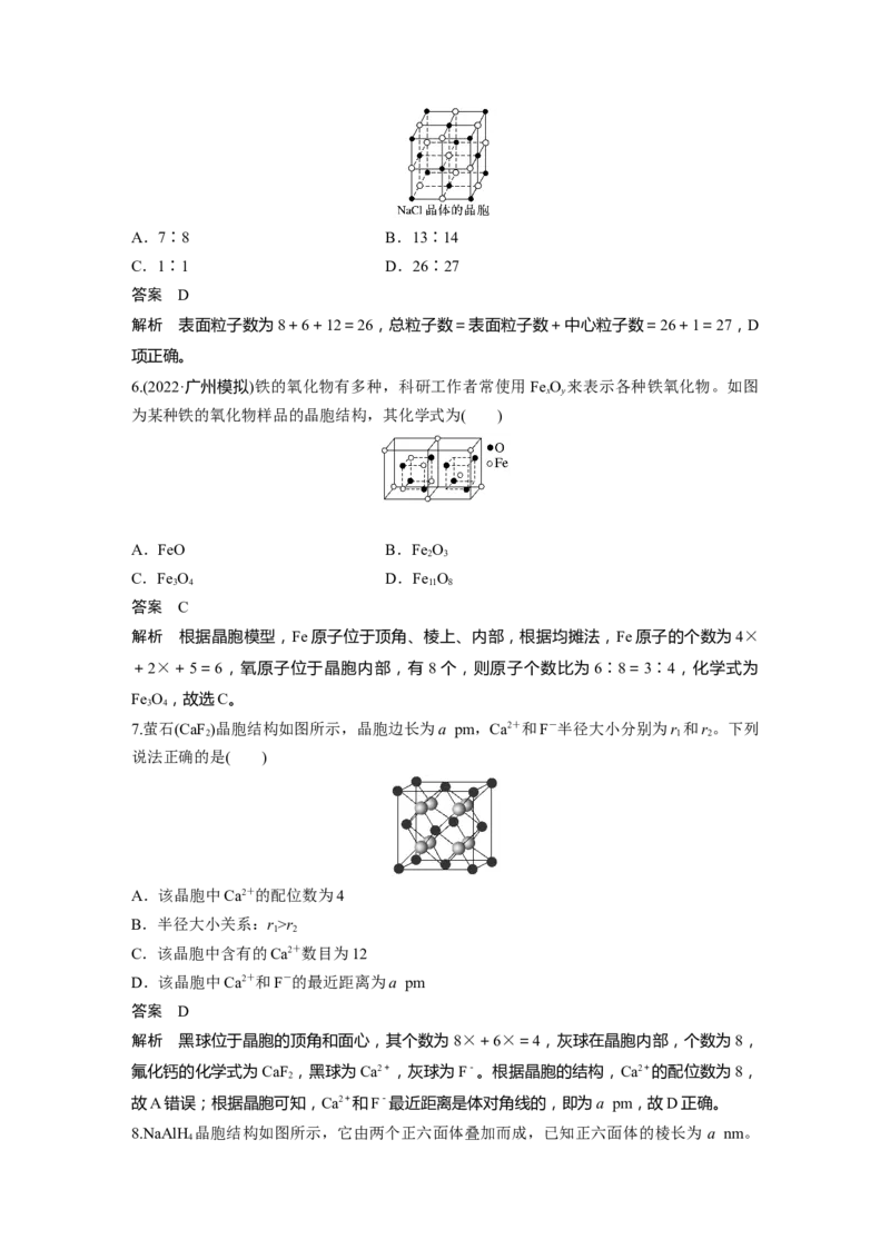 2024年高考化学一轮复习（新高考版）第6章第36讲　晶胞结构分析与计算_05高考化学_2024年新高考资料_1.2024一轮复习_2024年高考化学一轮复习讲义（新人教新高考版）