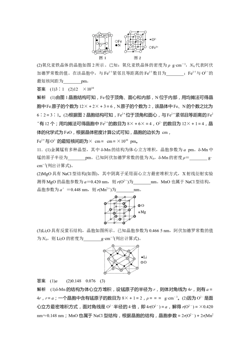 2024年高考化学一轮复习（新高考版）第6章第36讲　晶胞结构分析与计算_05高考化学_2024年新高考资料_1.2024一轮复习_2024年高考化学一轮复习讲义（新人教新高考版）