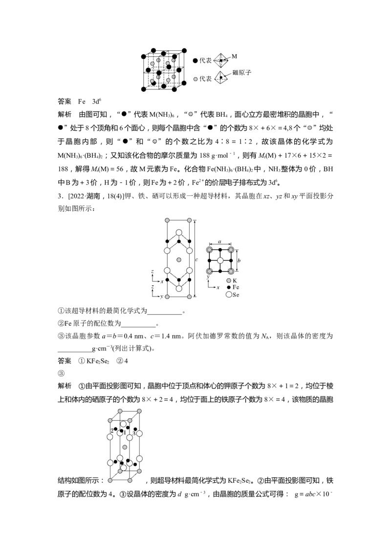 2024年高考化学一轮复习（新高考版）第6章第36讲　晶胞结构分析与计算_05高考化学_2024年新高考资料_1.2024一轮复习_2024年高考化学一轮复习讲义（新人教新高考版）