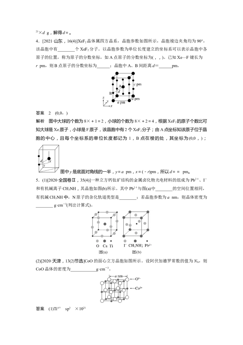 2024年高考化学一轮复习（新高考版）第6章第36讲　晶胞结构分析与计算_05高考化学_2024年新高考资料_1.2024一轮复习_2024年高考化学一轮复习讲义（新人教新高考版）