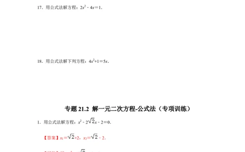 专题21.2解一元二次方程-公式法（专项训练）-2022-2023学年九年级数学上册《同步考点解读&bull;专题训练》（人教版）_初中数学人教版_9上-初中数学人教版_07专项讲练