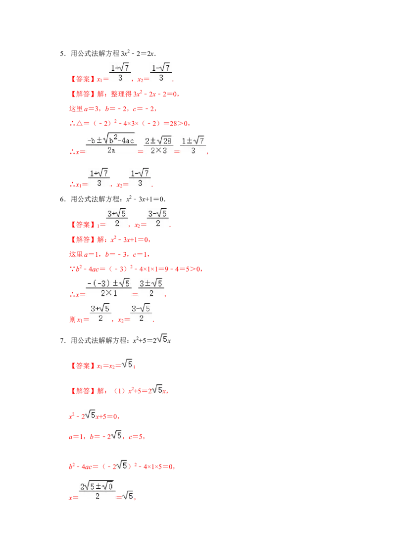 专题21.2解一元二次方程-公式法（专项训练）-2022-2023学年九年级数学上册《同步考点解读&bull;专题训练》（人教版）_初中数学人教版_9上-初中数学人教版_07专项讲练