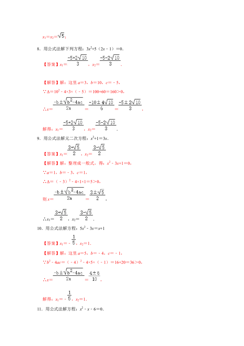 专题21.2解一元二次方程-公式法（专项训练）-2022-2023学年九年级数学上册《同步考点解读&bull;专题训练》（人教版）_初中数学人教版_9上-初中数学人教版_07专项讲练