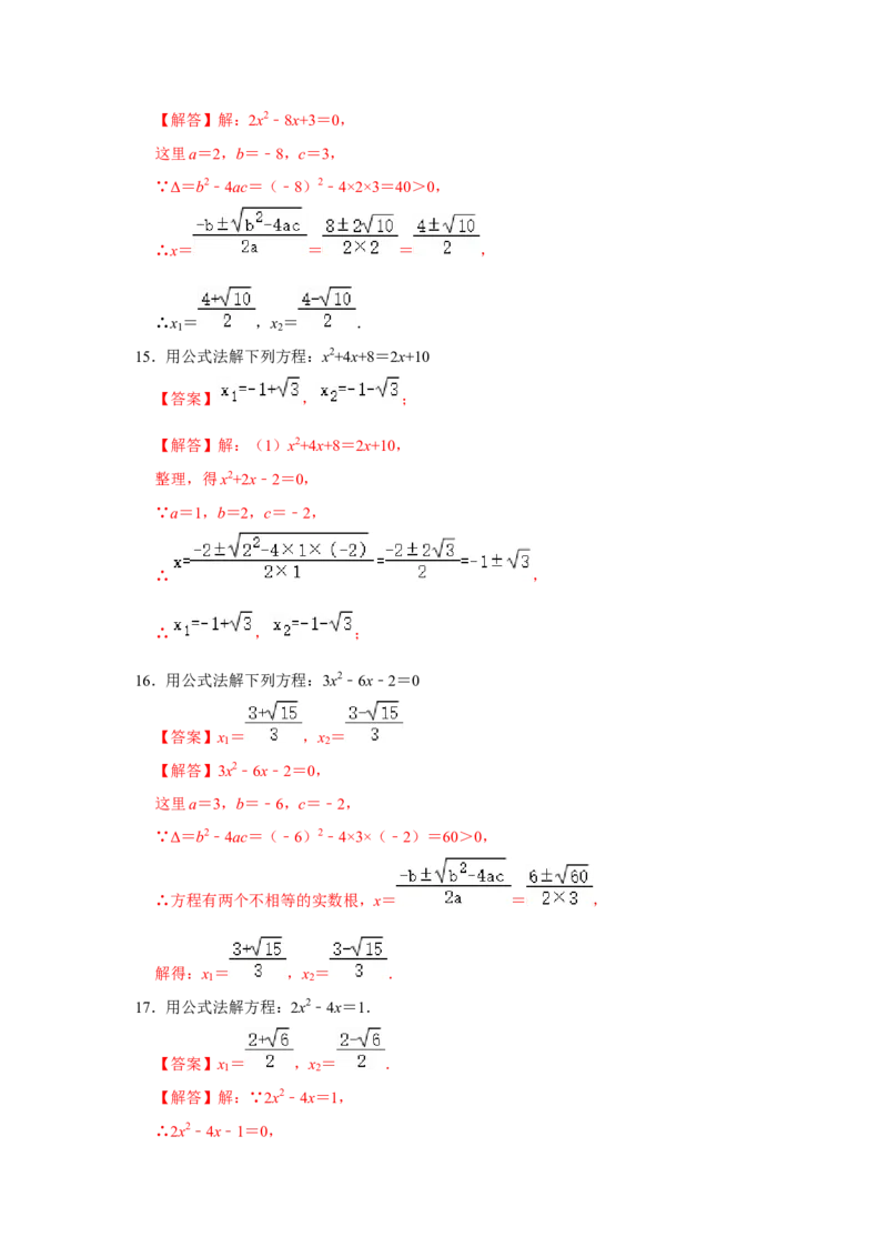 专题21.2解一元二次方程-公式法（专项训练）-2022-2023学年九年级数学上册《同步考点解读&bull;专题训练》（人教版）_初中数学人教版_9上-初中数学人教版_07专项讲练