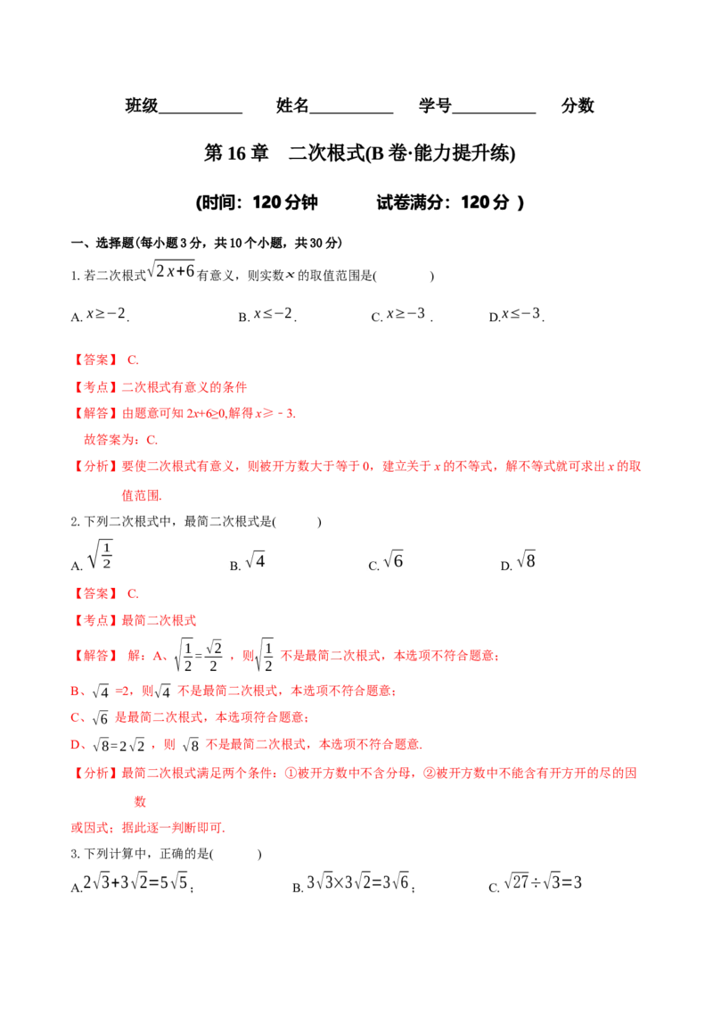 章节测试第16章二次根式（B卷&middot;能力提升练）（教师版）_初中数学_八年级数学下册（人教版）_讲义