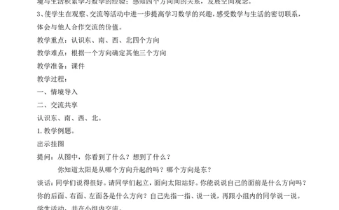 素材认识方向_二年级数学下册（苏教版）_第四套_苏教版数学2下优质公开课_三认识方向_1、认识东、南、西、北_《1、认识东、南、西、北》江苏省孟庆涛老师&mdash;市级优课