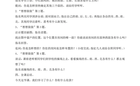 素材认识方向_二年级数学下册（苏教版）_第四套_苏教版数学2下优质公开课_三认识方向_1、认识东、南、西、北_《1、认识东、南、西、北》江苏省孟庆涛老师&mdash;市级优课