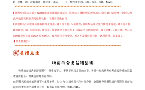 专题01物质的组成、性质和分类&mdash;&mdash;备战2021年高考化学纠错笔记（教师版含解析）_05高考化学_新高考复习资料_2023年新高考资料_一轮复习_2023年新高考大一轮复习讲义