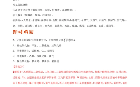 专题01物质的组成、性质和分类&mdash;&mdash;备战2021年高考化学纠错笔记（教师版含解析）_05高考化学_新高考复习资料_2023年新高考资料_一轮复习_2023年新高考大一轮复习讲义