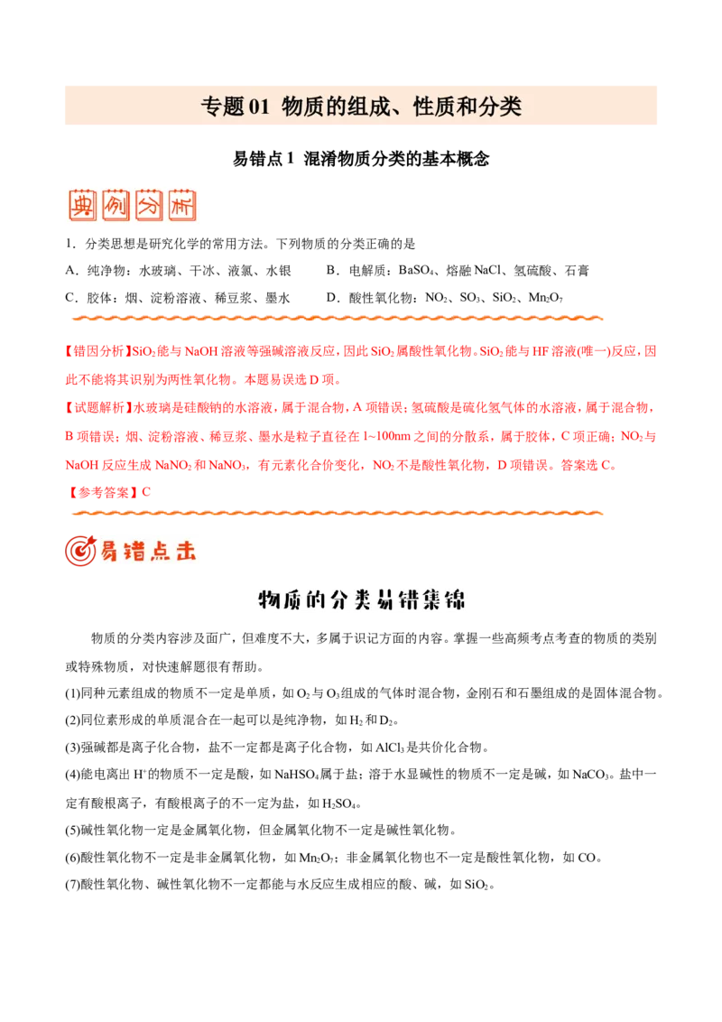 专题01物质的组成、性质和分类&mdash;&mdash;备战2021年高考化学纠错笔记（教师版含解析）_05高考化学_新高考复习资料_2023年新高考资料_一轮复习_2023年新高考大一轮复习讲义