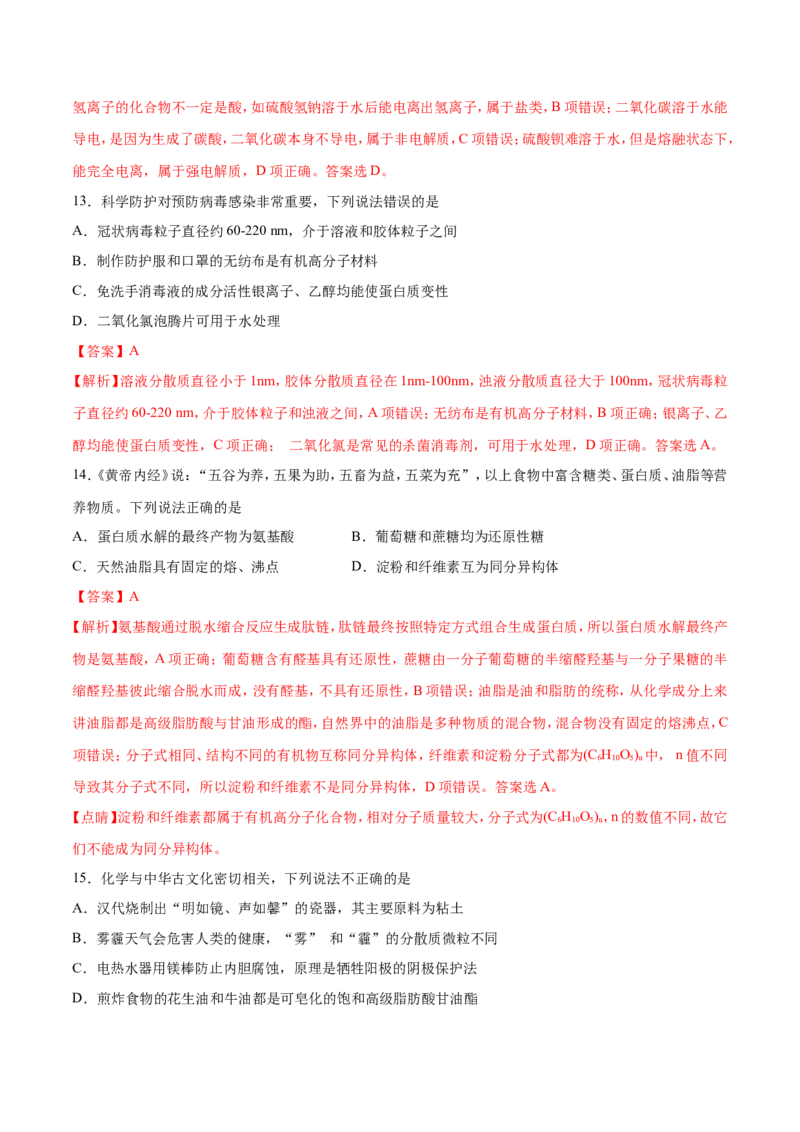 专题01物质的组成、性质和分类&mdash;&mdash;备战2021年高考化学纠错笔记（教师版含解析）_05高考化学_新高考复习资料_2023年新高考资料_一轮复习_2023年新高考大一轮复习讲义