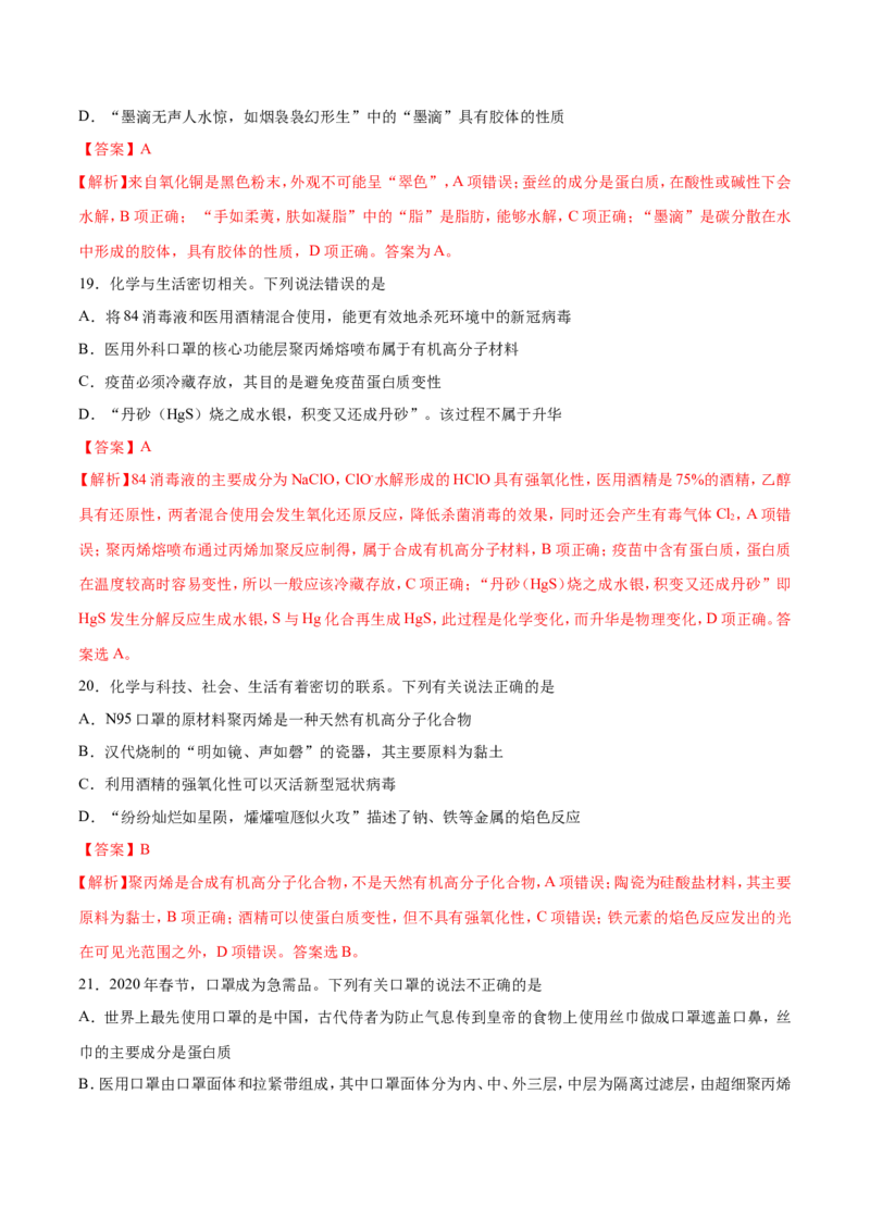 专题01物质的组成、性质和分类&mdash;&mdash;备战2021年高考化学纠错笔记（教师版含解析）_05高考化学_新高考复习资料_2023年新高考资料_一轮复习_2023年新高考大一轮复习讲义