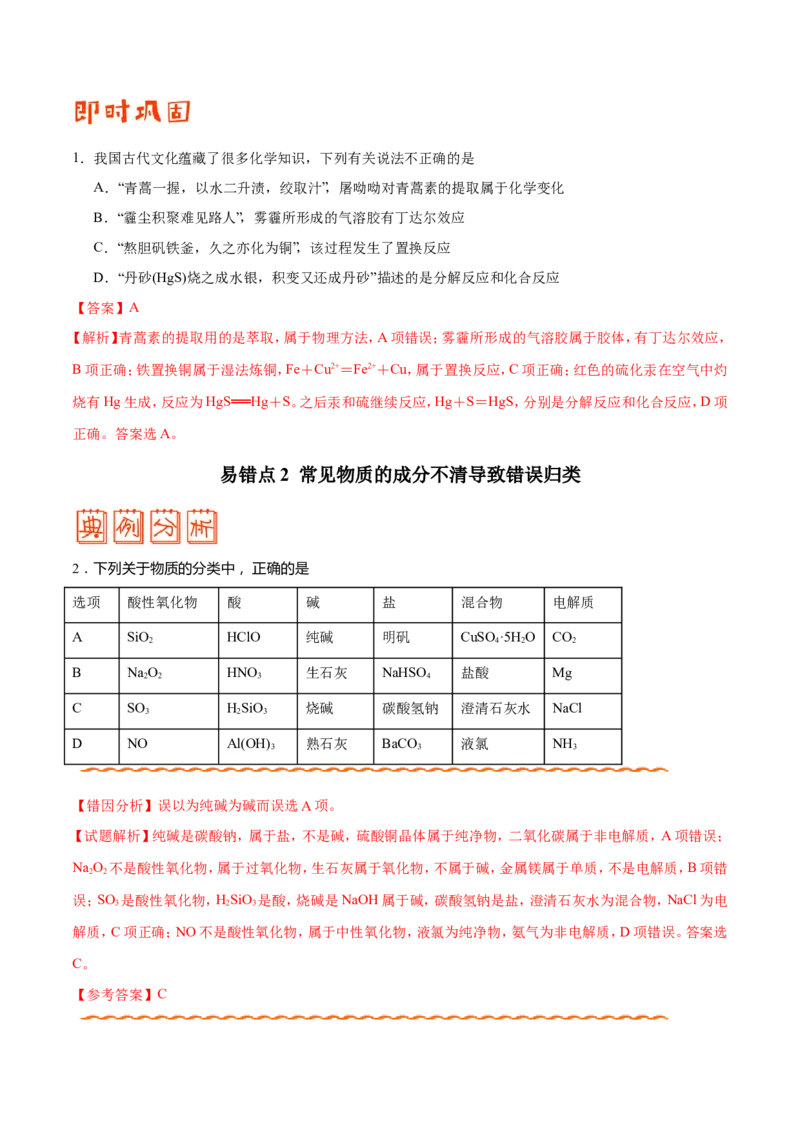 专题01物质的组成、性质和分类&mdash;&mdash;备战2021年高考化学纠错笔记（教师版含解析）_05高考化学_新高考复习资料_2023年新高考资料_一轮复习_2023年新高考大一轮复习讲义