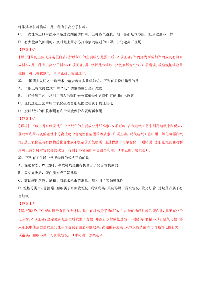 专题01物质的组成、性质和分类&mdash;&mdash;备战2021年高考化学纠错笔记（教师版含解析）_05高考化学_新高考复习资料_2023年新高考资料_一轮复习_2023年新高考大一轮复习讲义