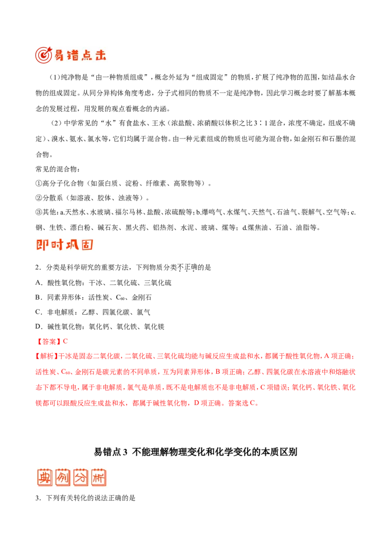 专题01物质的组成、性质和分类&mdash;&mdash;备战2021年高考化学纠错笔记（教师版含解析）_05高考化学_新高考复习资料_2023年新高考资料_一轮复习_2023年新高考大一轮复习讲义