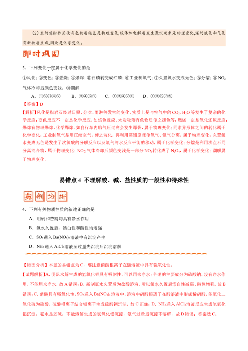 专题01物质的组成、性质和分类&mdash;&mdash;备战2021年高考化学纠错笔记（教师版含解析）_05高考化学_新高考复习资料_2023年新高考资料_一轮复习_2023年新高考大一轮复习讲义
