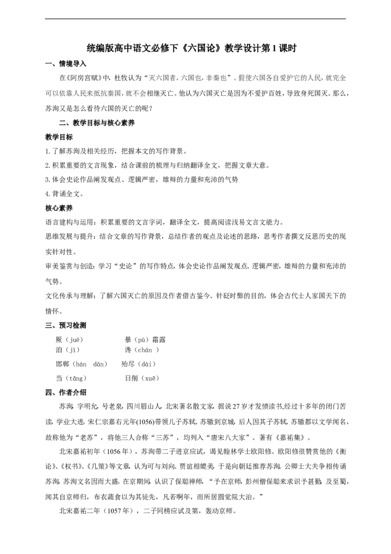 统编版高中语文必修一下六国论第一课时_高语_人教版高中语文_02部编高中语文必修下册_04第四套（课件+教案+朗诵材料）3.6更新