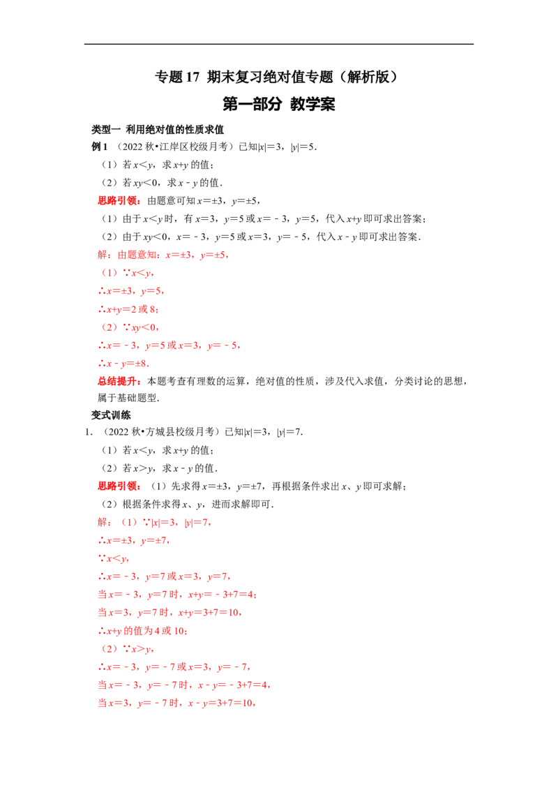 专题17绝对值专题（课堂学案及配套作业）（解析版）_初中数学人教版_7上-初中数学人教版_7上-初中数学人教版（旧版）赠送_06习题试卷_6期中期末复习专题