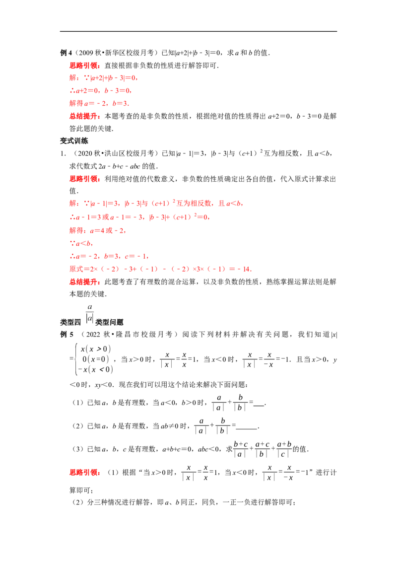 专题17绝对值专题（课堂学案及配套作业）（解析版）_初中数学人教版_7上-初中数学人教版_7上-初中数学人教版（旧版）赠送_06习题试卷_6期中期末复习专题