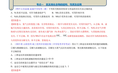 专题17氮及其化合物-2024年高考化学一轮复习基础考点必刷好题（新教材新高考）（解析版）_05高考化学_2024年新高考资料_1.2024一轮复习
