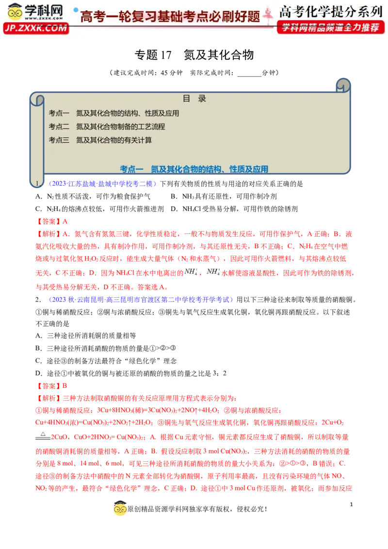 专题17氮及其化合物-2024年高考化学一轮复习基础考点必刷好题（新教材新高考）（解析版）_05高考化学_2024年新高考资料_1.2024一轮复习