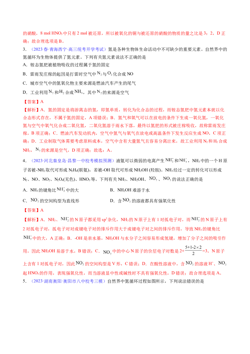 专题17氮及其化合物-2024年高考化学一轮复习基础考点必刷好题（新教材新高考）（解析版）_05高考化学_2024年新高考资料_1.2024一轮复习