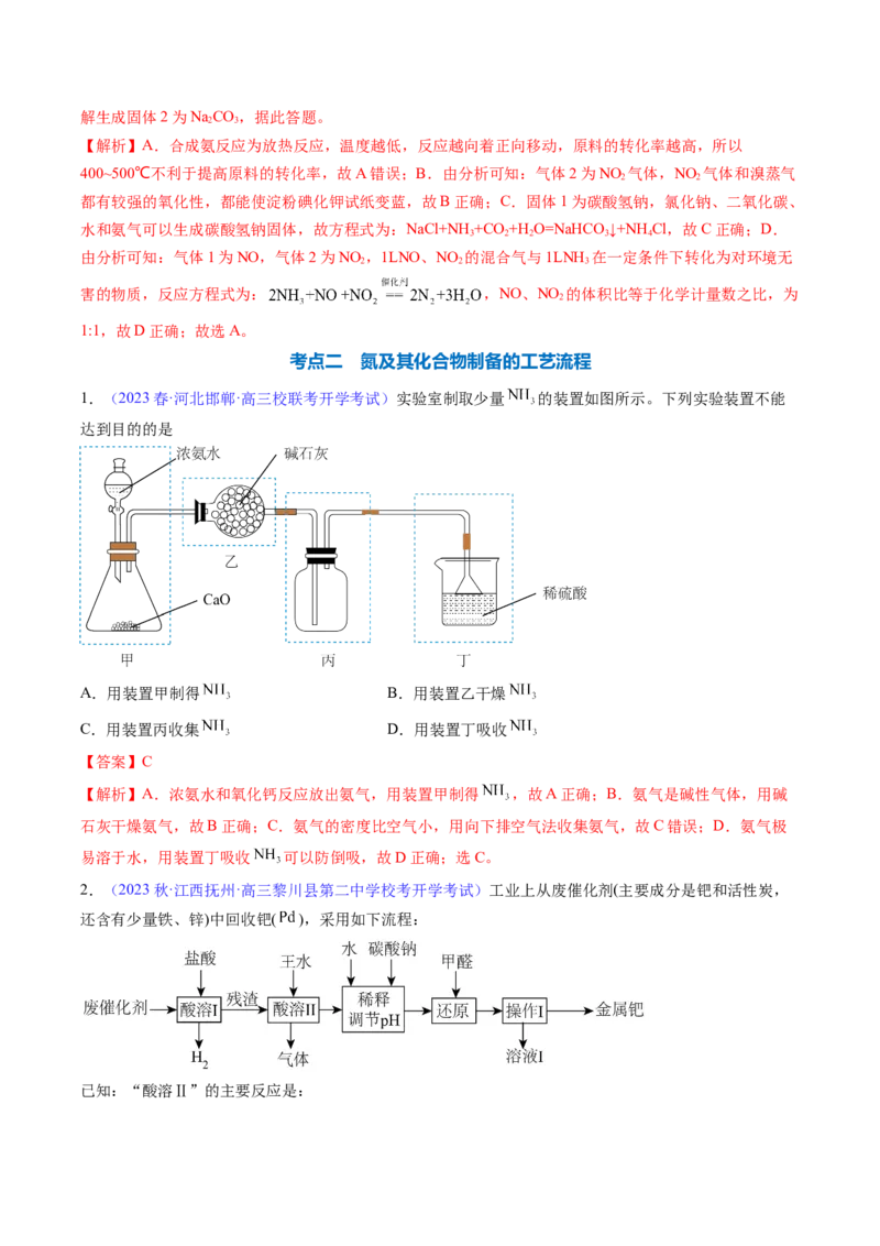 专题17氮及其化合物-2024年高考化学一轮复习基础考点必刷好题（新教材新高考）（解析版）_05高考化学_2024年新高考资料_1.2024一轮复习
