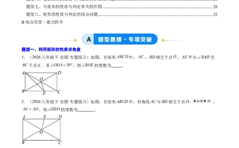 专题03矩形的性质与判定（8大题型）（专项训练）（原卷版）_初中数学人教版_八年级数学下册_保存转存之后查看(1)_2026春季新版-持续更新中_第二套-知_06试题_专项训练
