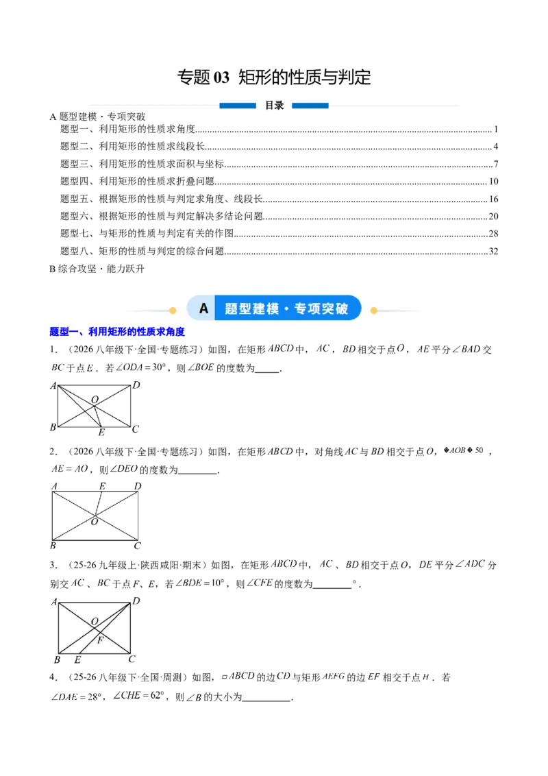 专题03矩形的性质与判定（8大题型）（专项训练）（原卷版）_初中数学人教版_八年级数学下册_保存转存之后查看(1)_2026春季新版-持续更新中_第二套-知_06试题_专项训练